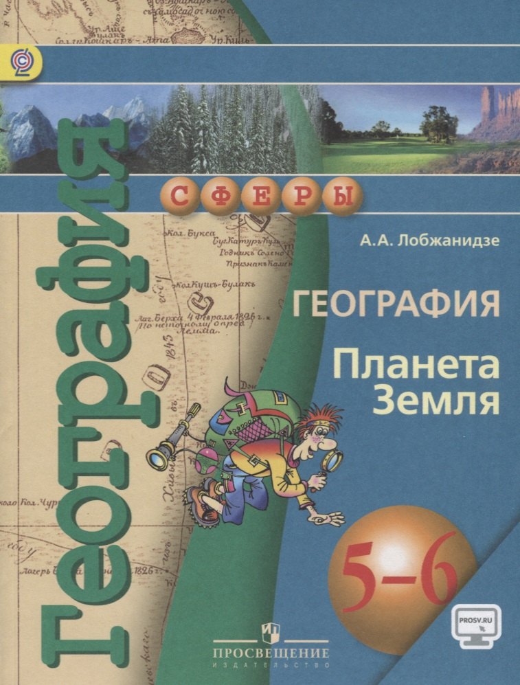География. Планета Земля. 5-6 классы: учебник для общеобразовательных организаций. 5 -е изд. С online поддержкой. (ФГОС)
География. Планета Земля. 5-6 классы: учебник для общеобразовательных организаций. 5 -е изд. С online поддержкой. (ФГОС)