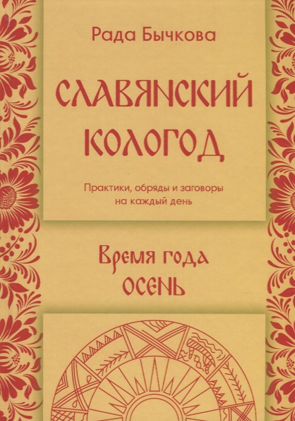 Славянский кологод. Время года Осень. Практики, обряды и заговоры на каждый день
Славянский кологод. Время года Осень. Практики, обряды и заговоры на каждый день