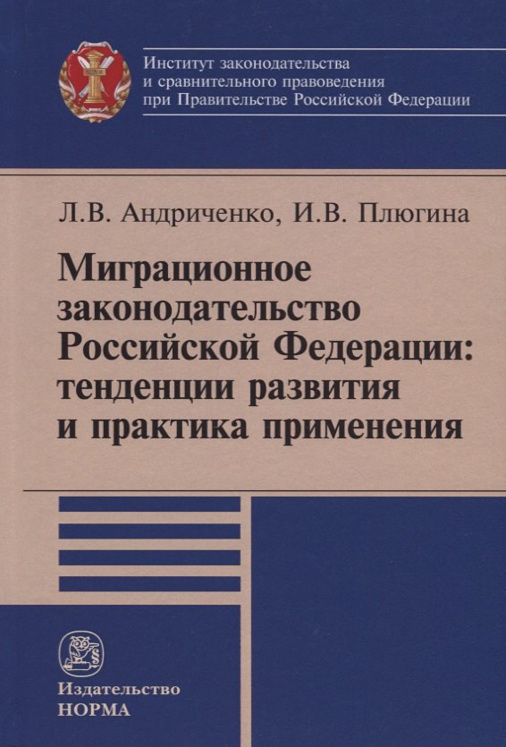 Миграционное законодательство Российской Федерации: тенденции развития и практика применения
Миграционное законодательство Российской Федерации: тенденции развития и практика применения