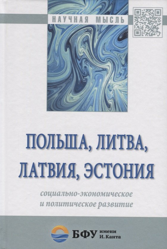 Польша, Литва, Латвия, Эстония: социально-экономическое и политическое развитие
Польша, Литва, Латвия, Эстония: социально-экономическое и политическое развитие