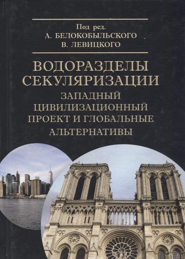 Водоразделы секуляризации: западный цивилизационный проект и глобальные альтернативы. Монография
Водоразделы секуляризации: западный цивилизационный проект и глобальные альтернативы. Монография