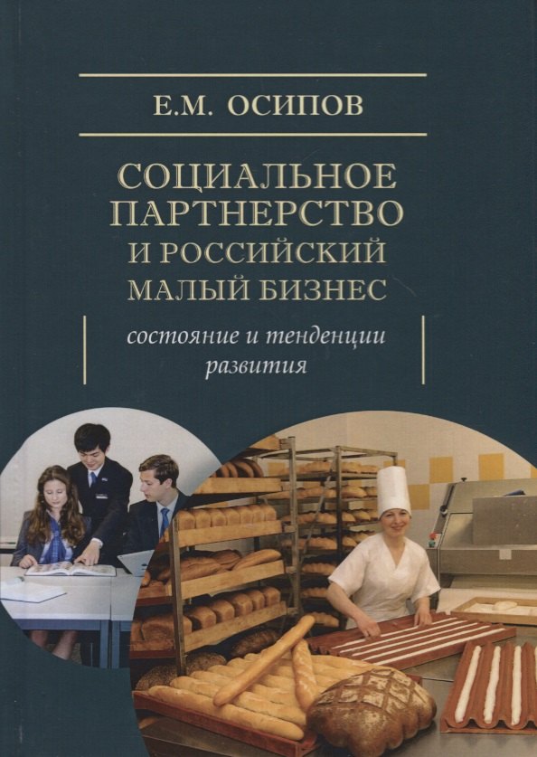 Социальное партнерство и Российский малый бизнес: состояние и тенденции развития. Монография
Социальное партнерство и Российский малый бизнес: состояние и тенденции развития. Монография
