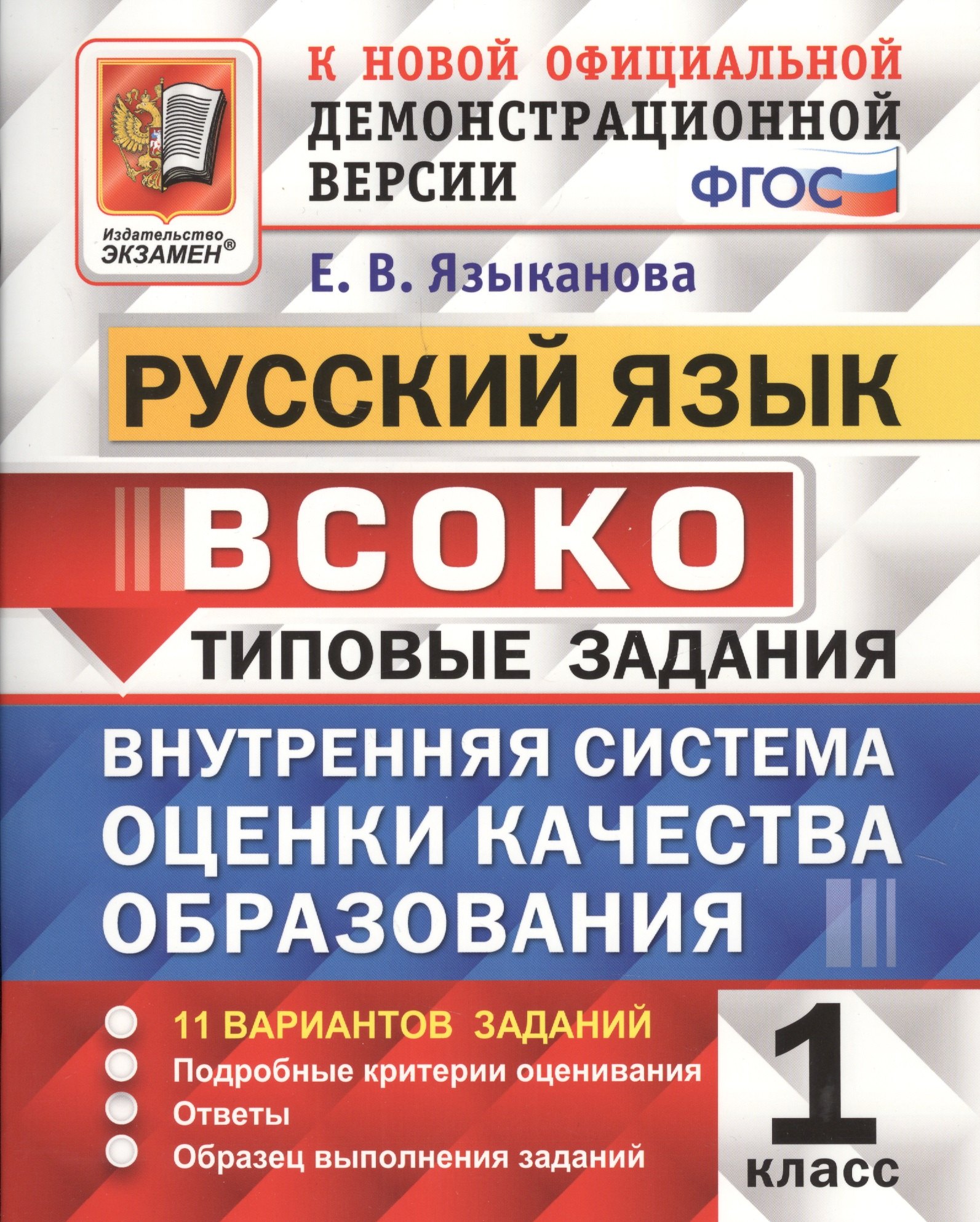Руский язык : ВСОКО : Внутренняя система оценки качества образования : 1 класс : типовые задания. ФГОС
Руский язык : ВСОКО : Внутренняя система оценки качества образования : 1 класс : типовые задания. ФГОС