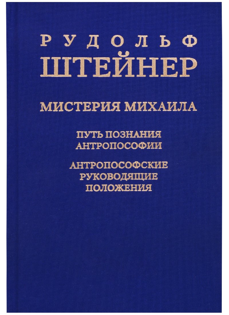 Мистерия Михаила: путь познания антропософии: антропософские руководящие положения
Мистерия Михаила: путь познания антропософии: антропософские руководящие положения