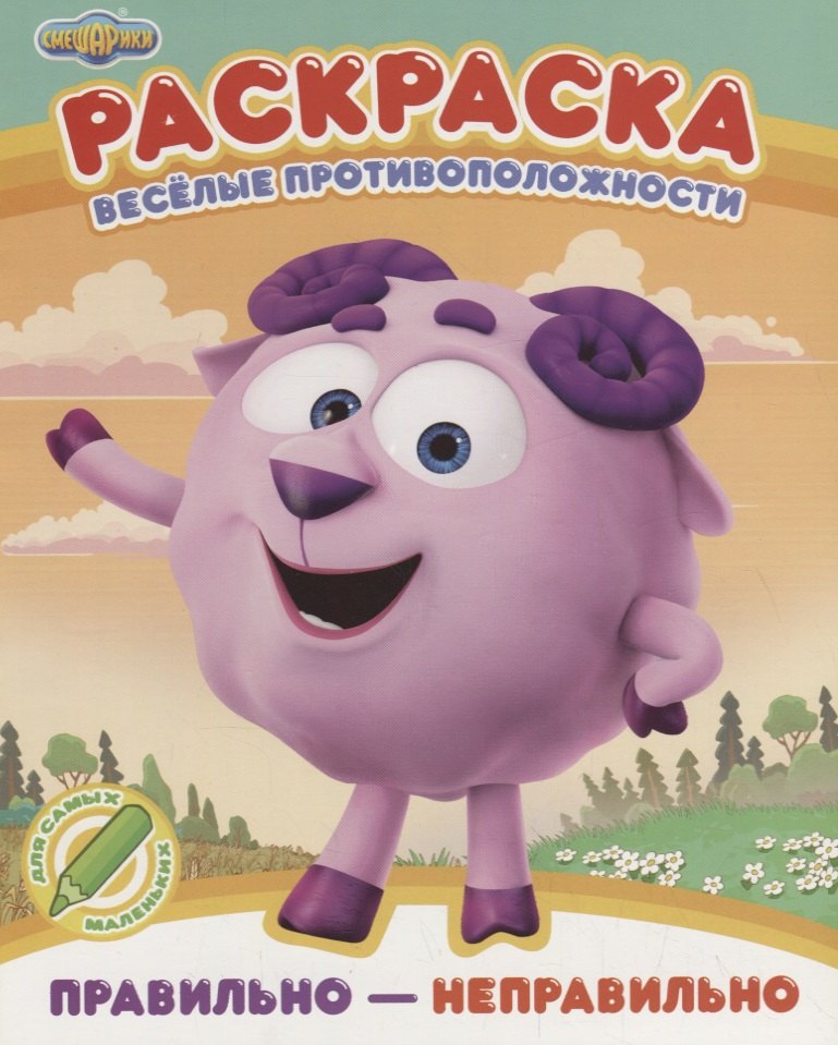 Веселые противоположности. Правильно - неправильно. Раскраска
Веселые противоположности. Правильно - неправильно. Раскраска