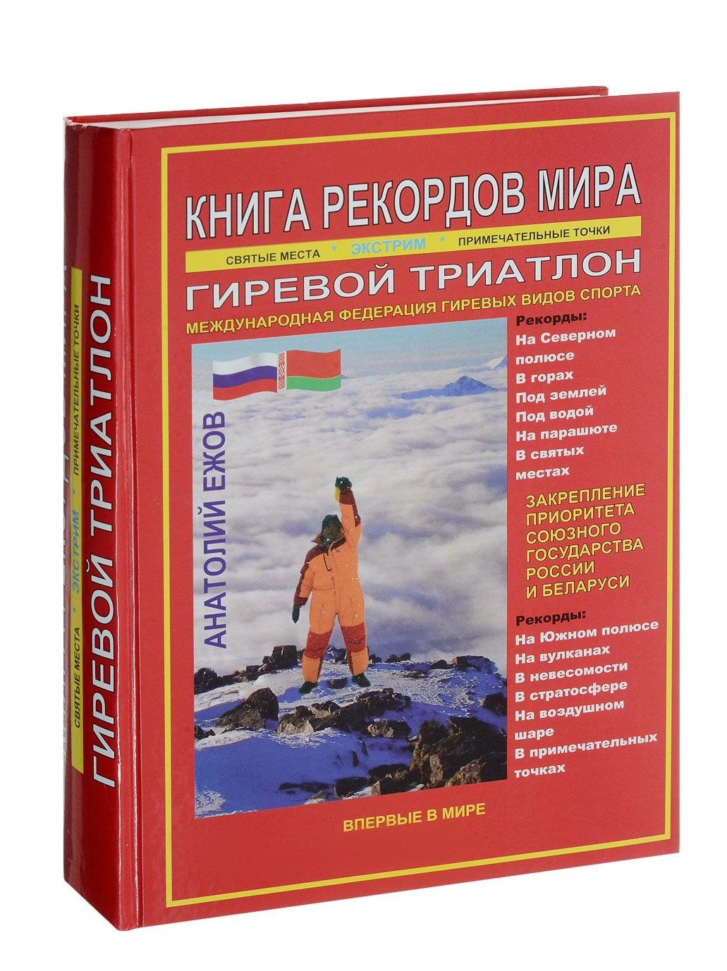 Книга рекордов мира. Гиревой триатлон. Экстремальные точки, святые и примечательные места всех континентов, материков, частей света. Впервые в мире. Рекордсмен Анатолий Ежов
Книга рекордов мира. Гиревой триатлон. Экстремальные точки, святые и примечательные места всех континентов, материков, частей света. Впервые в мире. Рекордсмен Анатолий Ежов