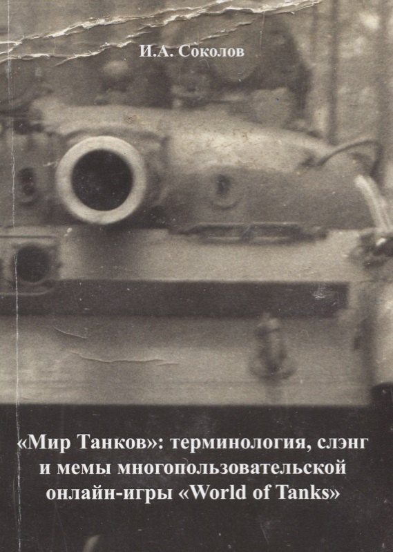"Мир танков": терминология, слэнг и мемы многопользовательской онлайн-игры "World of Tanks"
"Мир танков": терминология, слэнг и мемы многопользовательской онлайн-игры "World of Tanks"