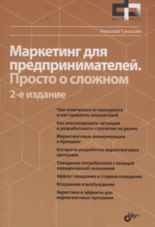 Фактор роста Маркетинг для предпринимателей. Просто о сложном. 2-е издание, переработанное и дополненное
Фактор роста Маркетинг для предпринимателей. Просто о сложном. 2-е издание, переработанное и дополненное