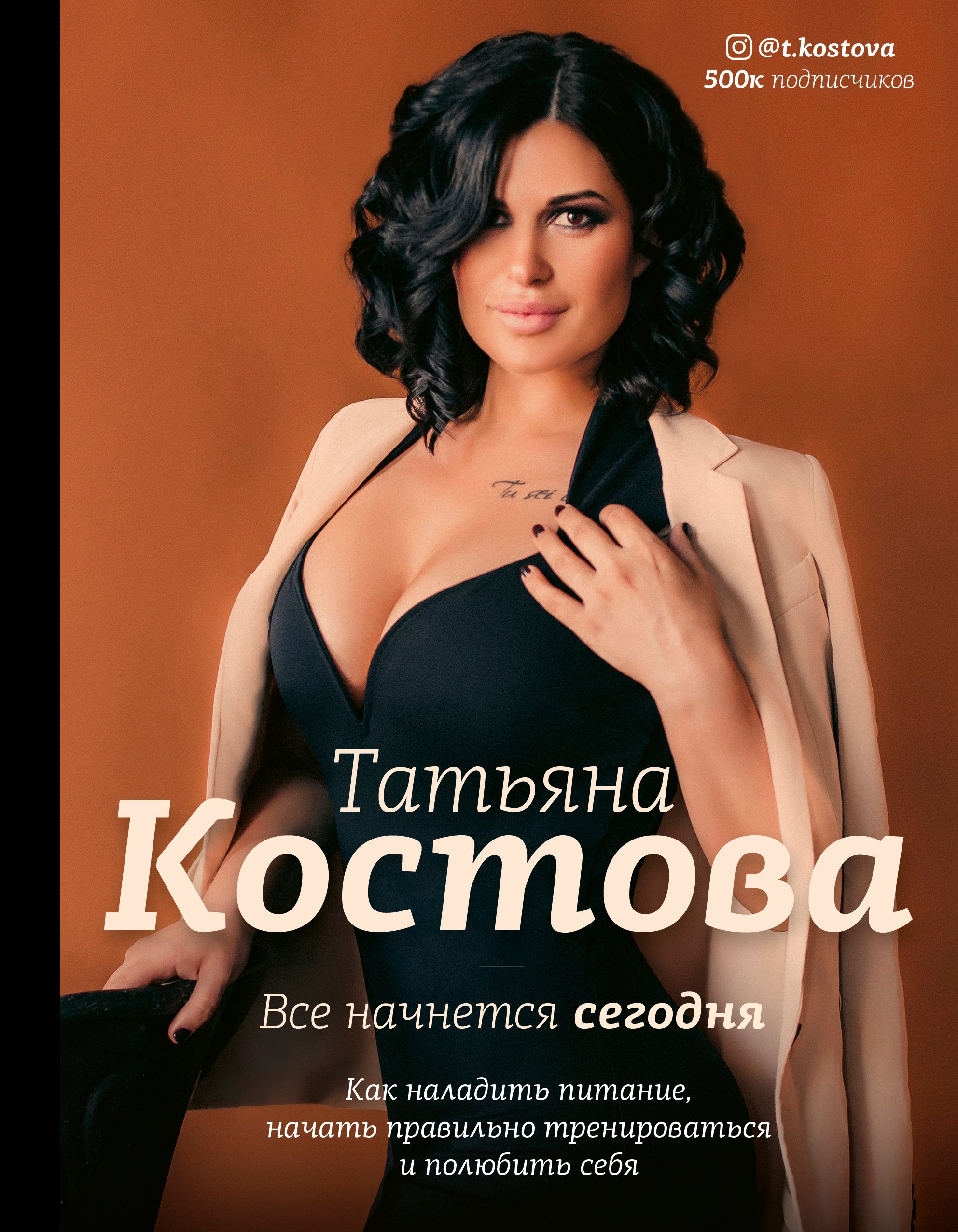 Все начинается сегодня. как наладить питание, начать правильно тренироваться и полюбить себя
Все начинается сегодня. как наладить питание, начать правильно тренироваться и полюбить себя
