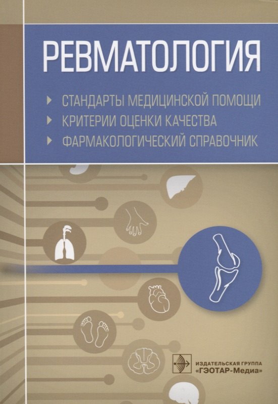 Ревматология. Стандарты медицинской помощи. Критерии оценки качества. Фармакологический справочник
Ревматология. Стандарты медицинской помощи. Критерии оценки качества. Фармакологический справочник