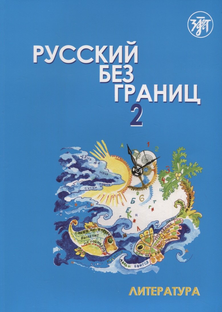 Русский без границ- 2 : учебник для детей из русскоговорящих семей : в 2 ч. Ч. 2 : Литература
Русский без границ- 2 : учебник для детей из русскоговорящих семей : в 2 ч. Ч. 2 : Литература