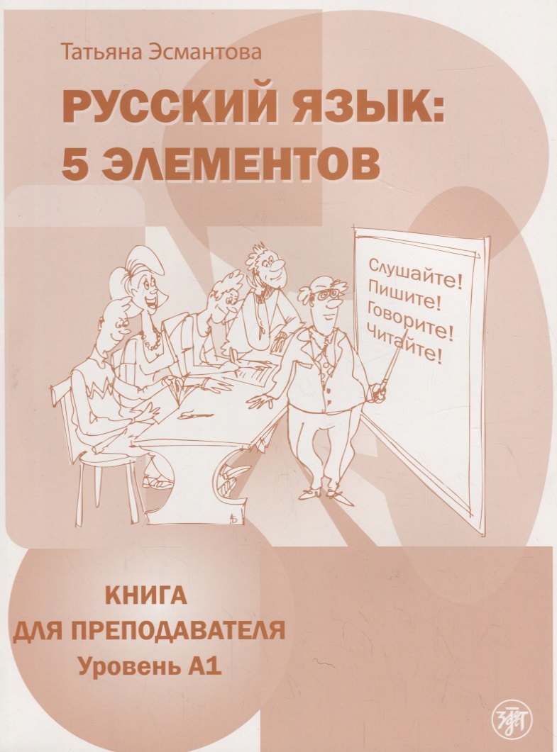 Русский язык. 5 элементов : книга для преподавателя. В 3 ч. Ч.1 Уровень A (элементарный)./ Книга + CD
Русский язык. 5 элементов : книга для преподавателя. В 3 ч. Ч.1 Уровень A (элементарный)./ Книга + CD