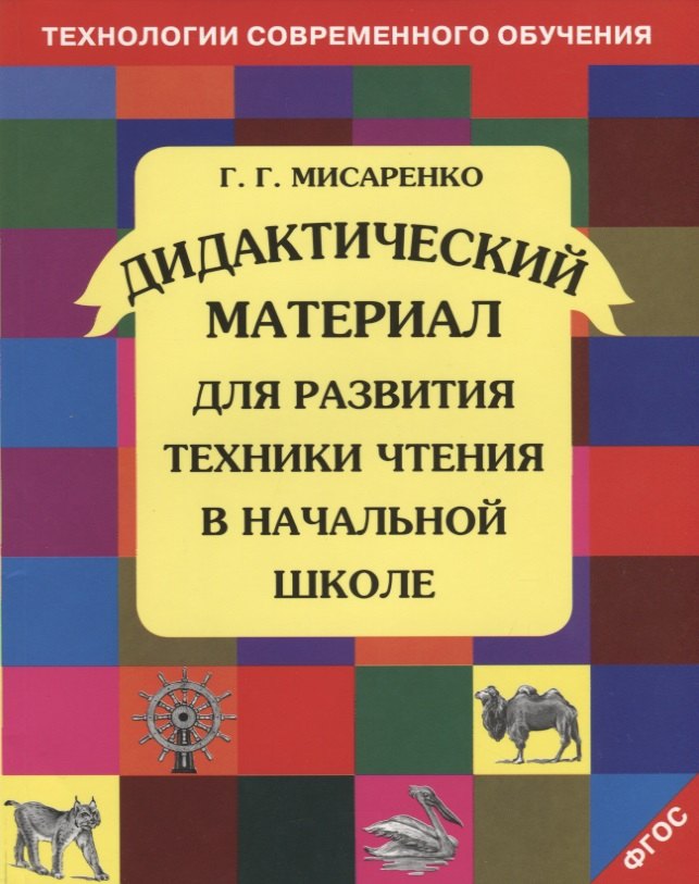 Дидактический материал для развития техники чтения в начальной школе. Учебное пособие. 12 -е изд.,пересм.
Дидактический материал для развития техники чтения в начальной школе. Учебное пособие. 12 -е изд.,пересм.