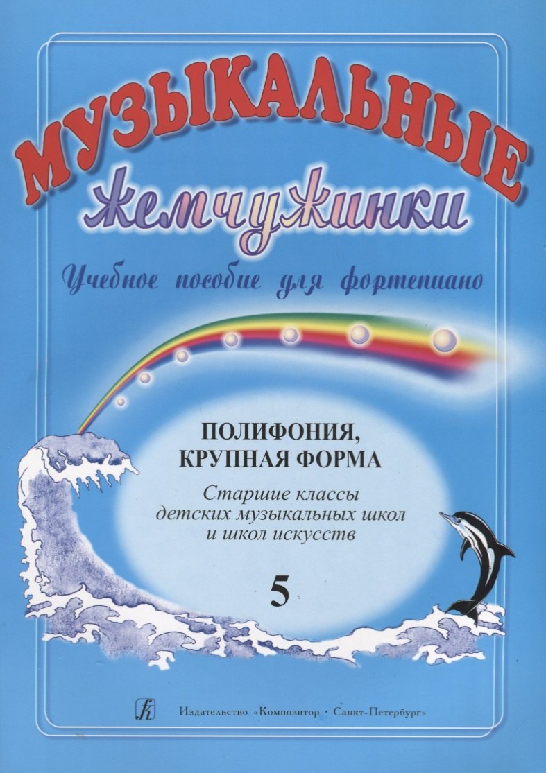 Музыкальные жемчужинки. Учебное пособие для ф-но. Полифония. Крупная форма. Выпуск 5. Старшие классы ДМШ и ДШИ
Музыкальные жемчужинки. Учебное пособие для ф-но. Полифония. Крупная форма. Выпуск 5. Старшие классы ДМШ и ДШИ