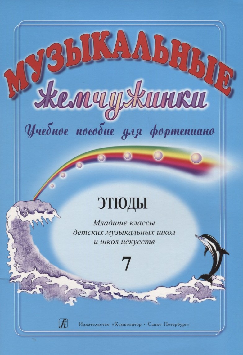 Музыкальные жемчужинки. Учебное пособие для ф-но. Вып. 7. Этюды. Мл. кл. ДМШ и ДШИ
Музыкальные жемчужинки. Учебное пособие для ф-но. Вып. 7. Этюды. Мл. кл. ДМШ и ДШИ