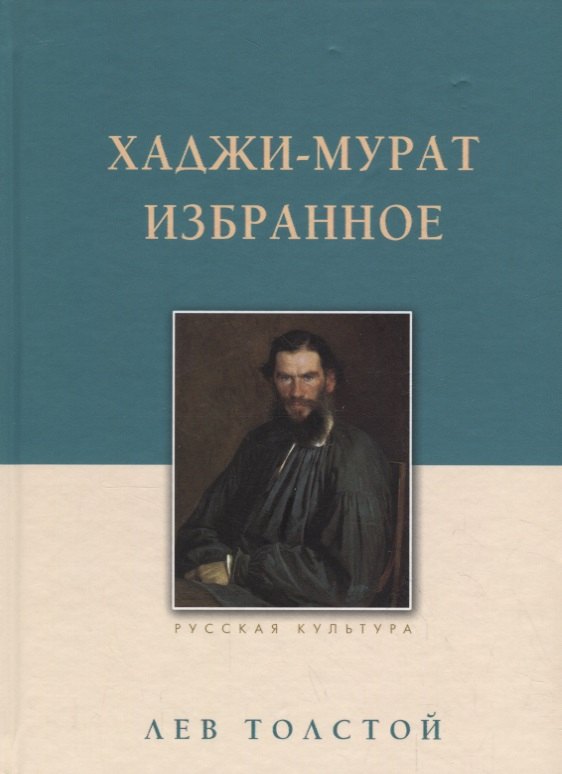 Хаджи-Мурат. Избранное 
Хаджи-Мурат. Избранное