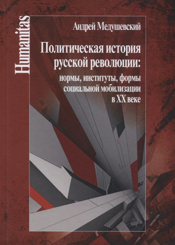 Политическая история русской революции: нормы, институты, формы социальной мобилизации в ХХ веке. 
Политическая история русской революции: нормы, институты, формы социальной мобилизации в ХХ веке.