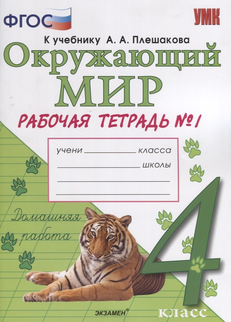 Окружающий мир. Рабочая тетрадь. 4 класс. Часть 1: к учебнику А.А. Плешакова, Е.А. Крючковой. ФГОС (к новому учебнику)
Окружающий мир. Рабочая тетрадь. 4 класс. Часть 1: к учебнику А.А. Плешакова, Е.А. Крючковой. ФГОС (к новому учебнику)