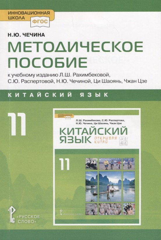 Китайский язык. 11 класс. Методическое пособие к учебному изданию Л.Ш. Рахимбековой, С.Ю. Распертовой, Н.Ю. Чечиной, Ци Шаоянь, Чжан Цзе "Китайский язык. Второй иностранный язык"
Китайский язык. 11 класс. Методическое пособие к учебному изданию Л.Ш. Рахимбековой, С.Ю. Распертовой, Н.Ю. Чечиной, Ци Шаоянь, Чжан Цзе "Китайский язык. Второй иностранный язык"