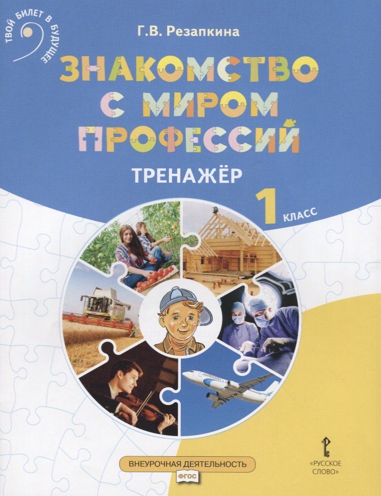 Знакомство с миром профессий. Тренажер по курсу профессионального самоопределения. 1 класс
Знакомство с миром профессий. Тренажер по курсу профессионального самоопределения. 1 класс