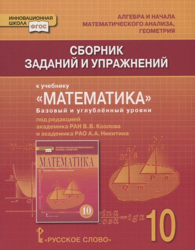 Сборник заданий и упражнений к учебнику "Математика: алгебра и начала математического анализа, геометрия". Базовый и углубленный уровни. 10 класс
Сборник заданий и упражнений к учебнику "Математика: алгебра и начала математического анализа, геометрия". Базовый и углубленный уровни. 10 класс