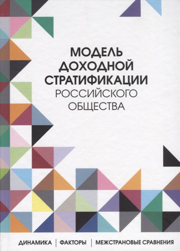 Модель доходной стратификации российского общества: динамика, факторы, межстрановые сравнения
Модель доходной стратификации российского общества: динамика, факторы, межстрановые сравнения