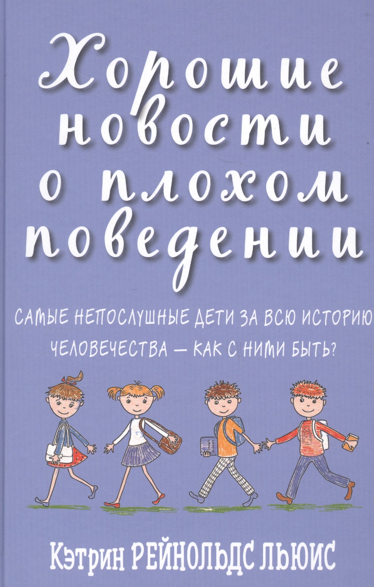 Хорошие новости о плохом поведении. Самые непослушные дети за всю историю человечества - как с ними быть
Хорошие новости о плохом поведении. Самые непослушные дети за всю историю человечества - как с ними быть