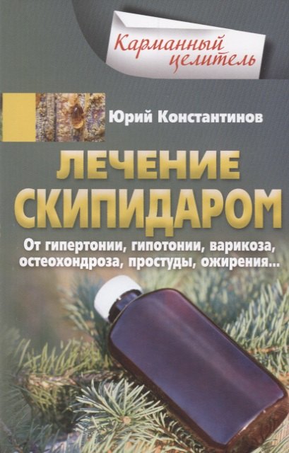 Лечение скипидаром. От гипертонии, гипотонии, варикоза, остеохондроза, простуды, ожирения…
Лечение скипидаром. От гипертонии, гипотонии, варикоза, остеохондроза, простуды, ожирения…