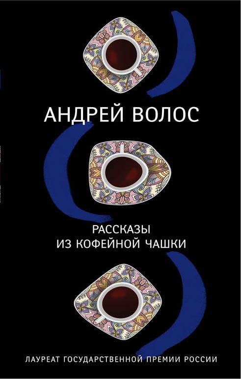 Рассказы из кофейной чашки: сборник 
Рассказы из кофейной чашки: сборник