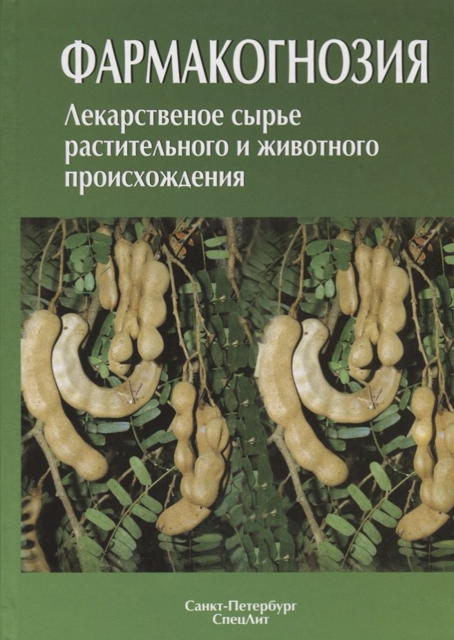 Фармакогнозия. Лекарственное сырье растительного и животного происхождения : учебное пособие. 2-е изд.
Фармакогнозия. Лекарственное сырье растительного и животного происхождения : учебное пособие. 2-е изд.