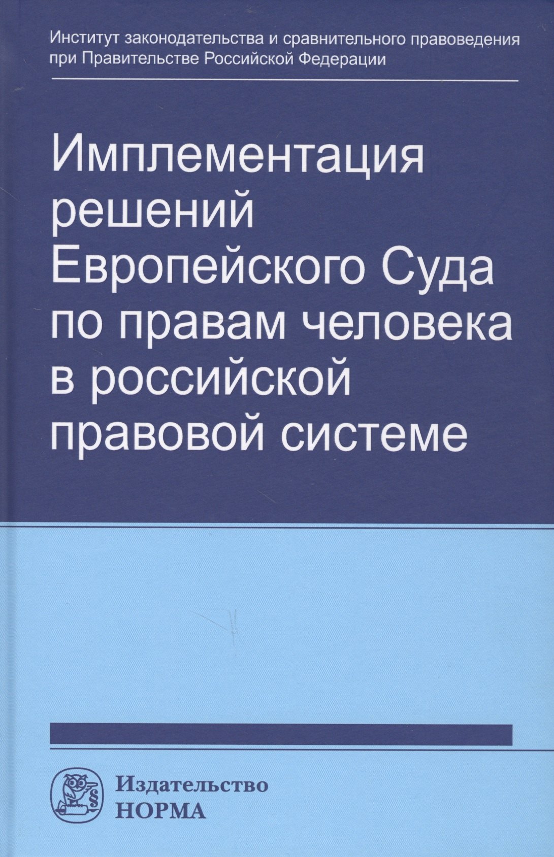 Имплементация решений Европейского Суда по правам человека в российской правовой системе: концепции, правовые подходы и практика обеспечения
Имплементация решений Европейского Суда по правам человека в российской правовой системе: концепции, правовые подходы и практика обеспечения