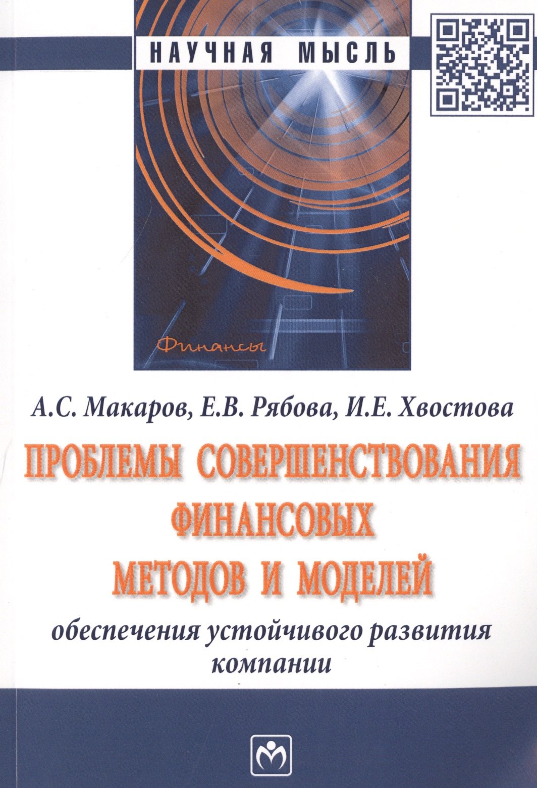 Проблемы совершенствования финансовых методов и моделей обеспечения устойчивого развития компании. Монография
Проблемы совершенствования финансовых методов и моделей обеспечения устойчивого развития компании. Монография
