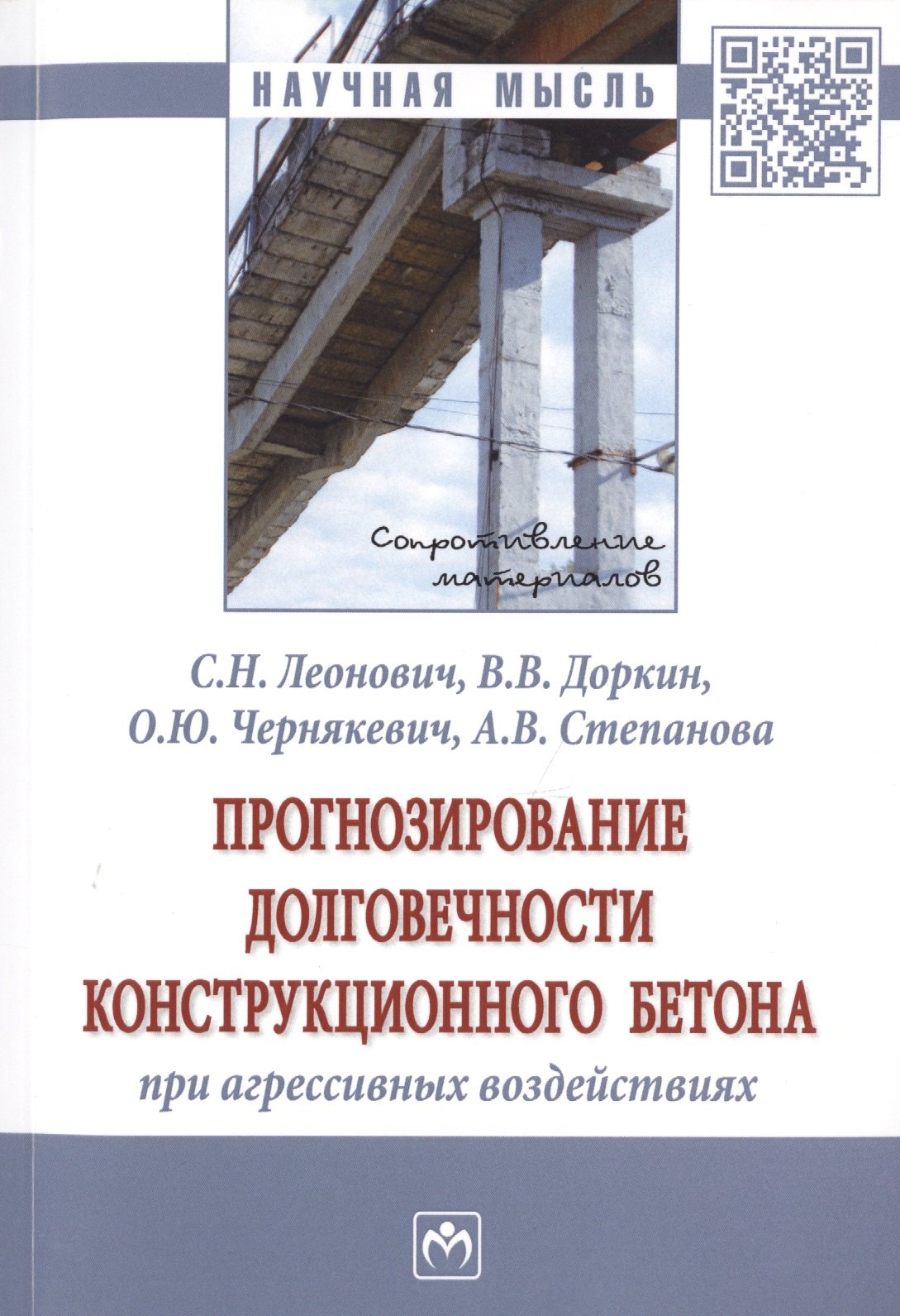 Прогнозирование долговечности конструкционного бетона при агрессивных воздействиях
Прогнозирование долговечности конструкционного бетона при агрессивных воздействиях