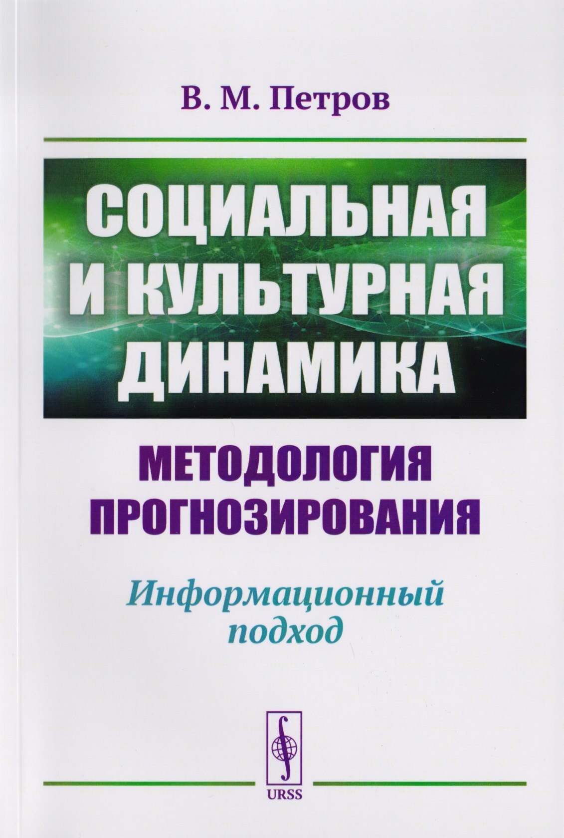 Социальная и культурная динамика. Методология прогнозирования. Информационный подход
Социальная и культурная динамика. Методология прогнозирования. Информационный подход