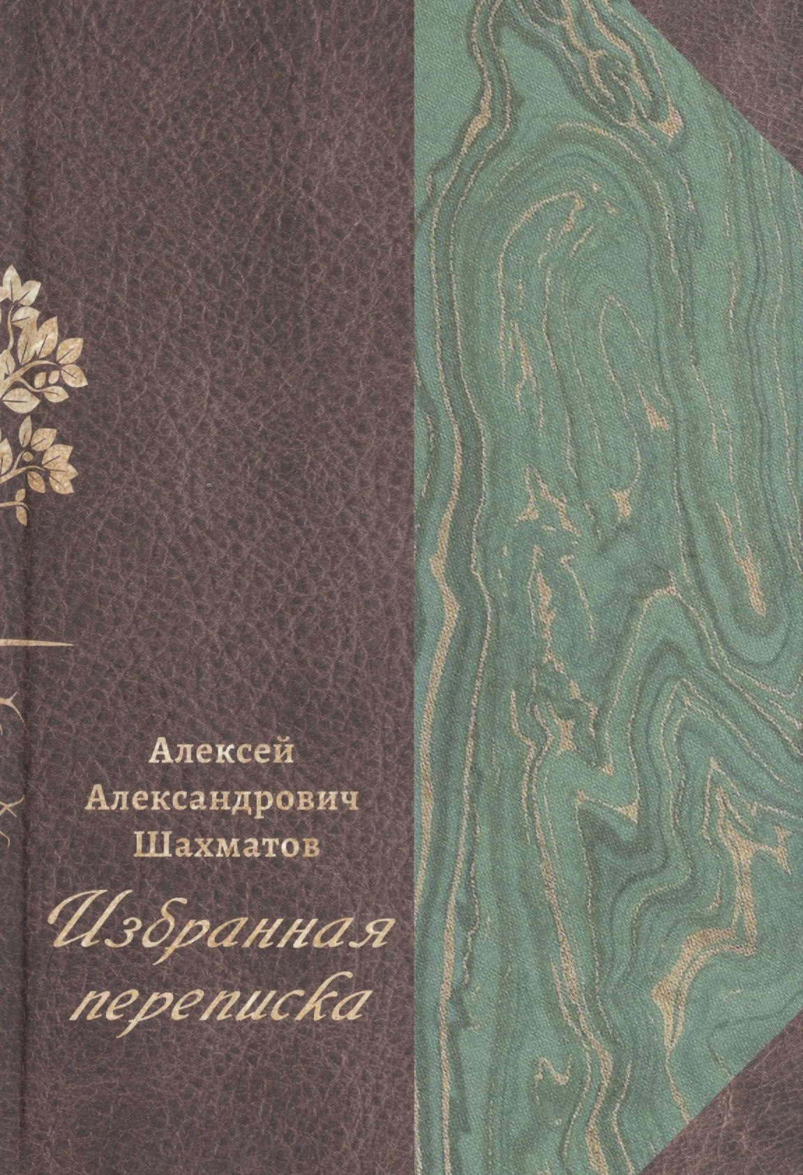 Избранная переписка. В 3-х томах. Том 1. Переписка с Ф.Ф. Фортунатовым, В.Н. Перетцем, В.М. Истриным
Избранная переписка. В 3-х томах. Том 1. Переписка с Ф.Ф. Фортунатовым, В.Н. Перетцем, В.М. Истриным