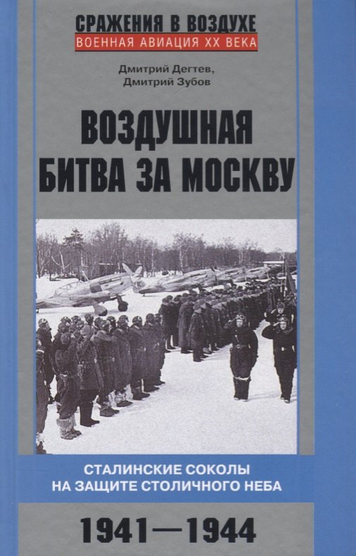 Воздушная битва за Москву. Сталинские соколы на защите столичного неба. 1941–1944
Воздушная битва за Москву. Сталинские соколы на защите столичного неба. 1941–1944