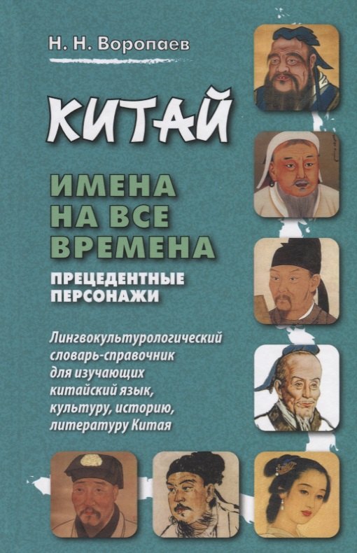 Китай: имена на все времена. Лингвокультурологический словарь-справочник для изучающих китайский язык, культуру, историю, литературу Китая
Китай: имена на все времена. Лингвокультурологический словарь-справочник для изучающих китайский язык, культуру, историю, литературу Китая