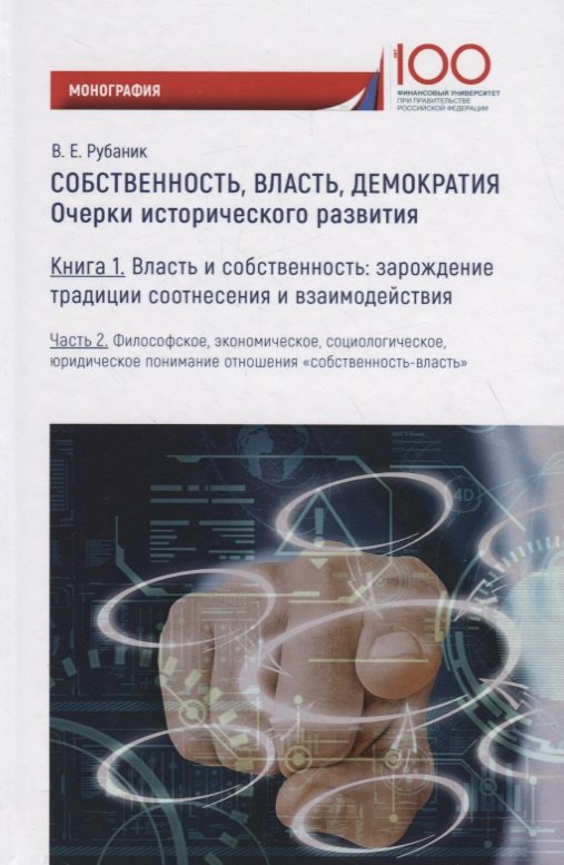 Собственность, власть, демократия: Очерки исторического развития. Книга 1. Часть 2
Собственность, власть, демократия: Очерки исторического развития. Книга 1. Часть 2
