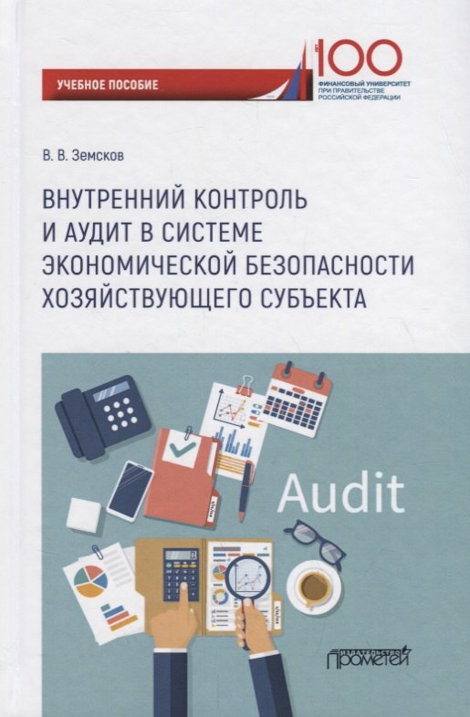 Внутренний контроль и аудит в системе экономической безопасности хозяйствующего субъекта: Учебное пособие
Внутренний контроль и аудит в системе экономической безопасности хозяйствующего субъекта: Учебное пособие