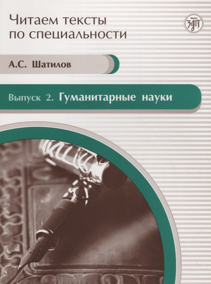 Читаем тексты по специальности. Вып. 2. Гуманитарные науки : учебное пособие по языку специальности.
Читаем тексты по специальности. Вып. 2. Гуманитарные науки : учебное пособие по языку специальности.