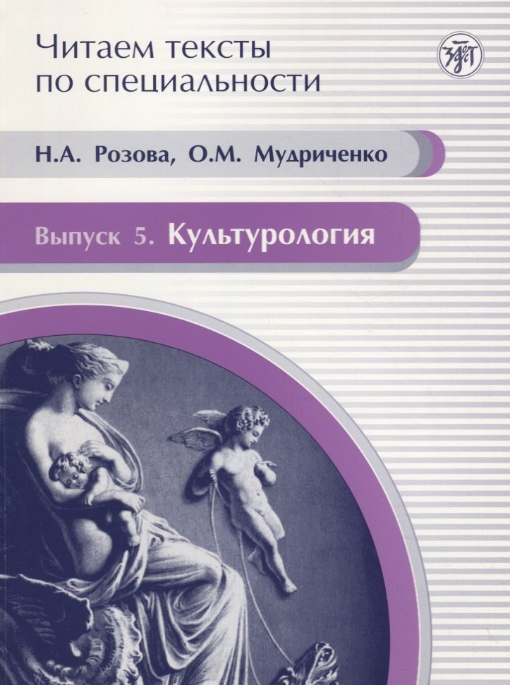 Читаем тексты по специальности. Вып. 5. Культурология : учебное пособие по языку специальности.
Читаем тексты по специальности. Вып. 5. Культурология : учебное пособие по языку специальности.