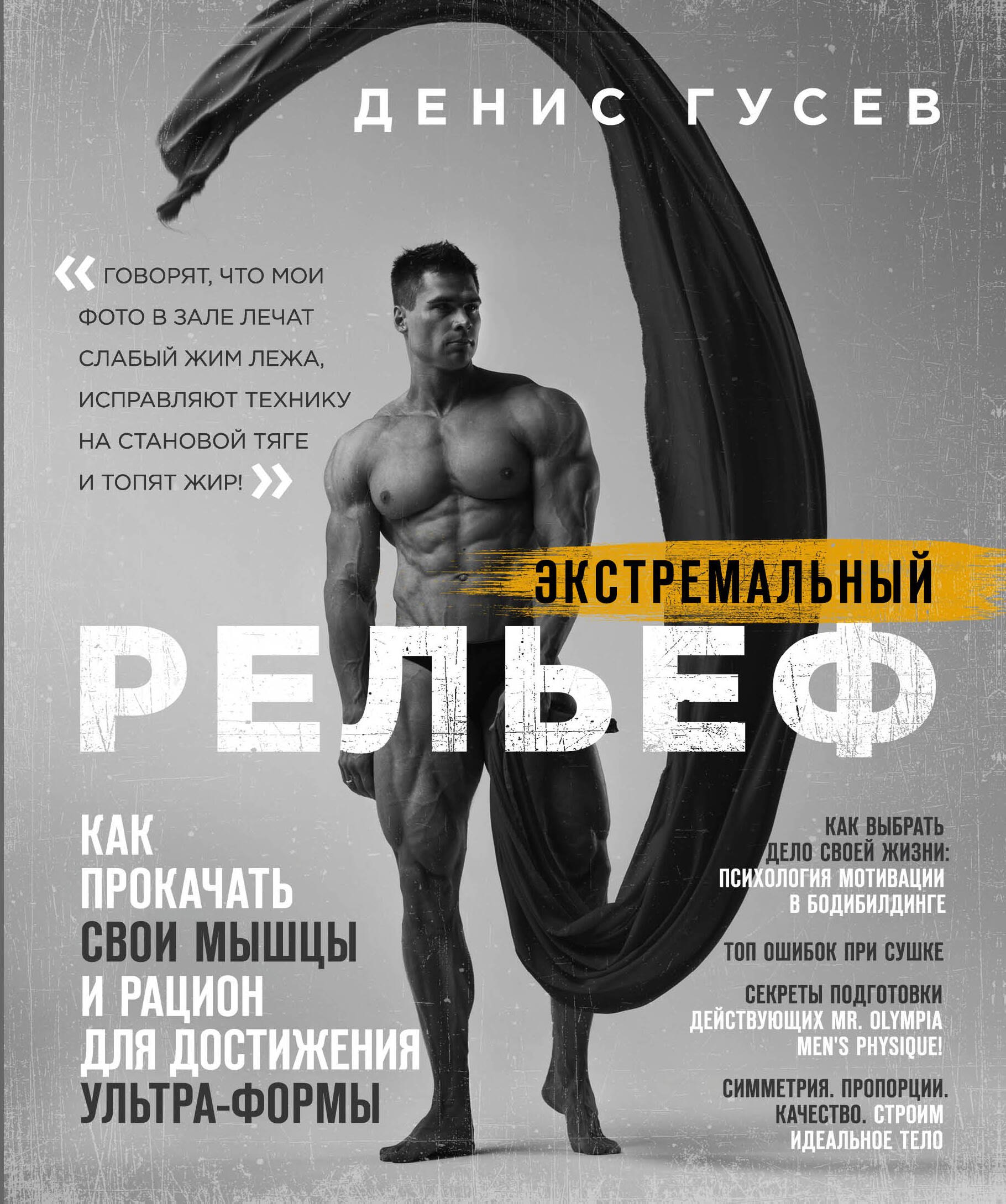 Денис Гусев. Экстремальный рельеф. Как прокачать свои мышцы и рацион для достижения ультра-формы
Денис Гусев. Экстремальный рельеф. Как прокачать свои мышцы и рацион для достижения ультра-формы