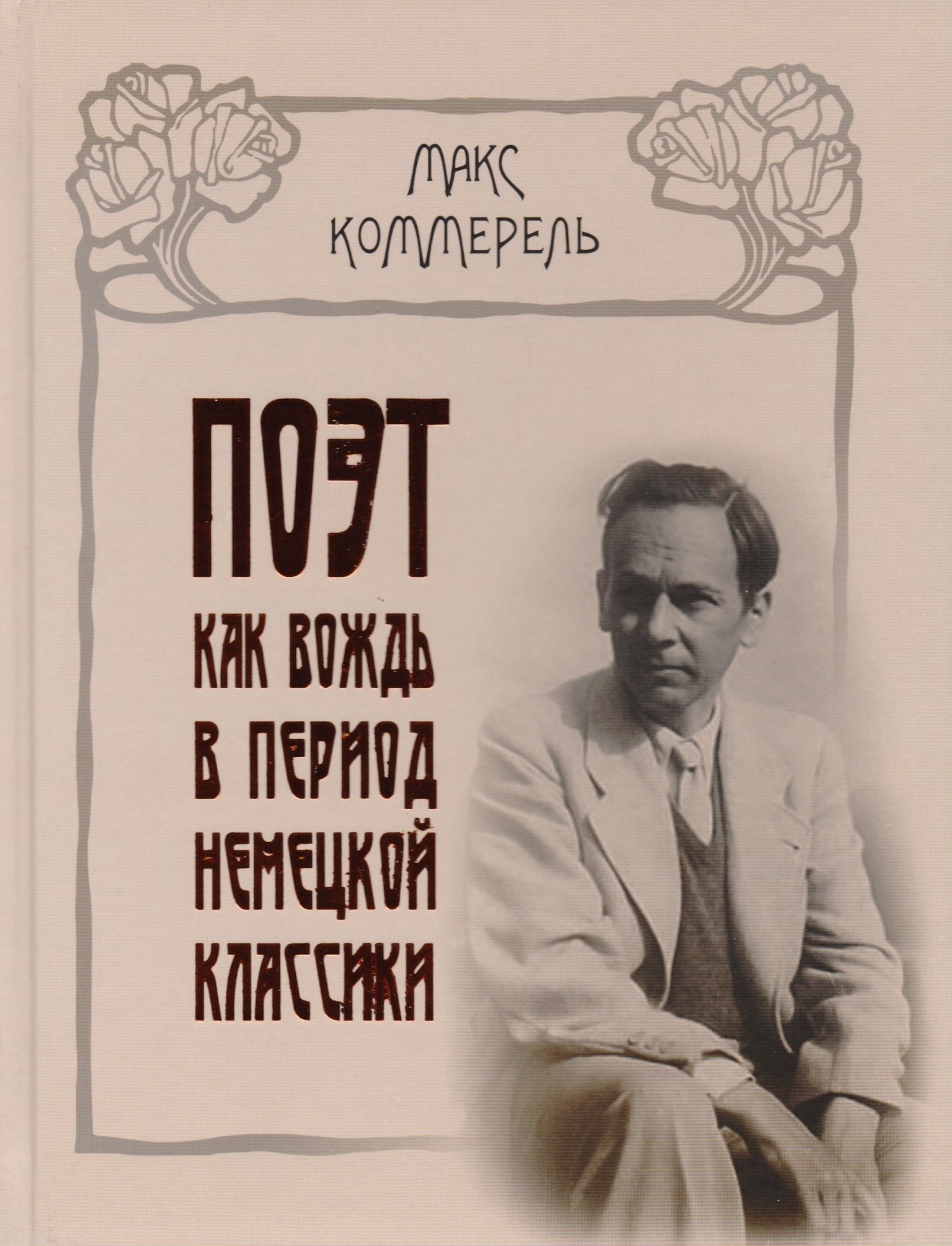 Поэт как вождь в период немецкой классики: Клопшток, Гердер, Гете, Шиллер, Жан-Поль, Гельдерлинг
Поэт как вождь в период немецкой классики: Клопшток, Гердер, Гете, Шиллер, Жан-Поль, Гельдерлинг