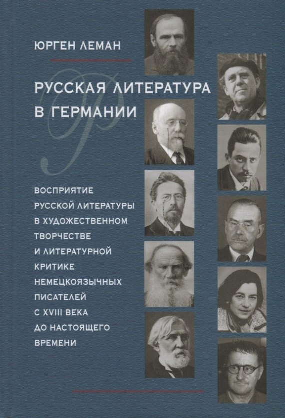 Русская литература в Германии. Восприятие русской литературы в художественном творчестве и литературной критике немецкоязычных писателей с XVIII века до настоящего времени
Русская литература в Германии. Восприятие русской литературы в художественном творчестве и литературной критике немецкоязычных писателей с XVIII века до настоящего времени