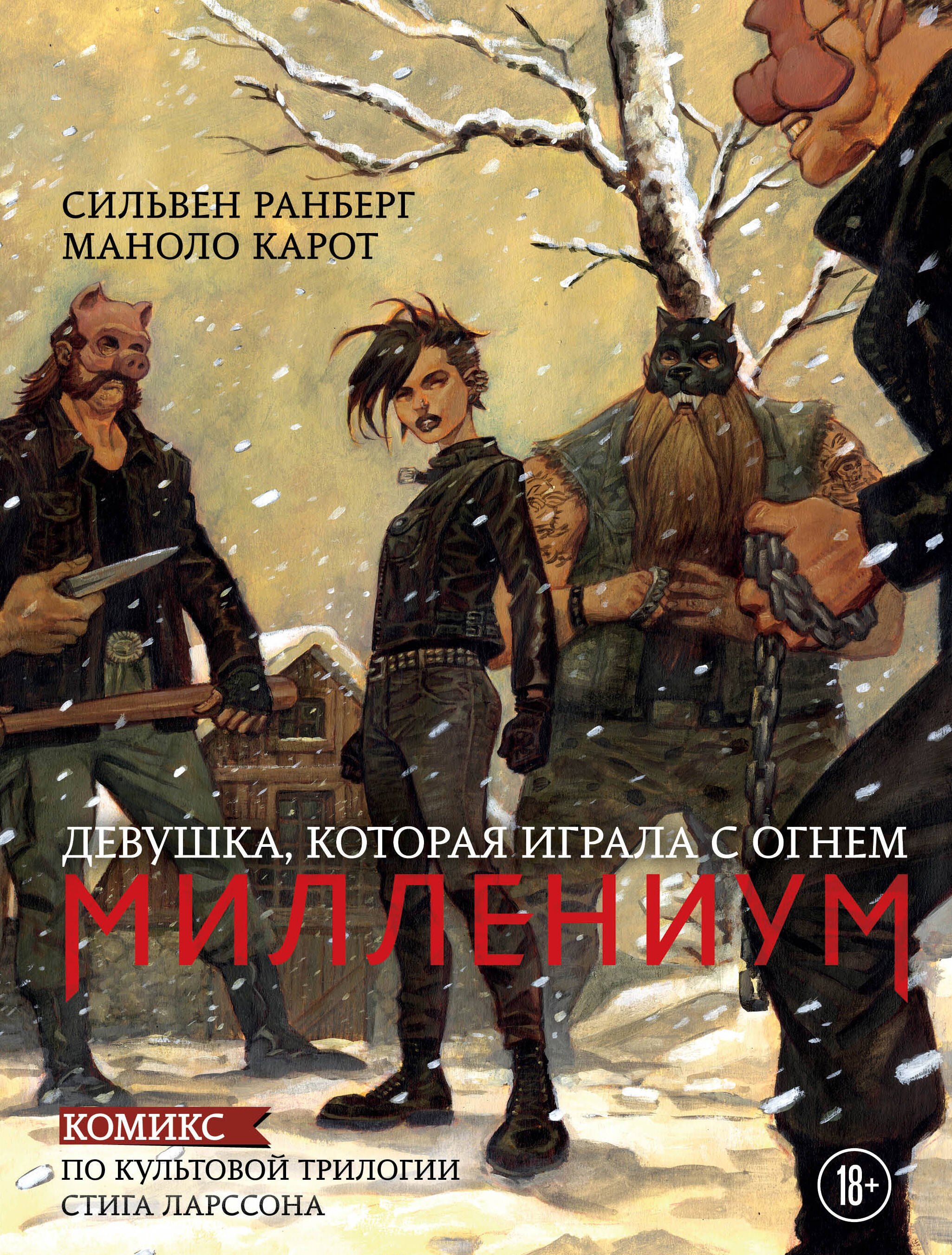 Миллениум. Девушка, которая играла с огнем
Миллениум. Девушка, которая играла с огнем