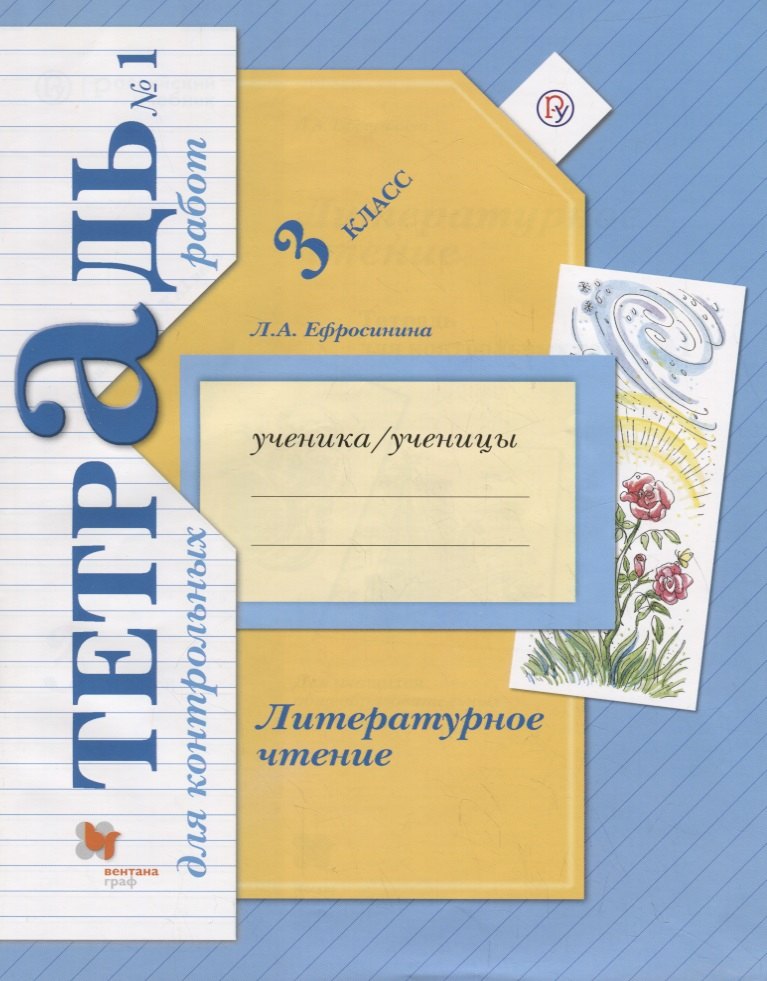 Литературное чтение 3 кл.Тетрадь для контр. работ №1 (мНШXXI) (+3 изд) Ефросинина (РУ)
Литературное чтение 3 кл.Тетрадь для контр. работ №1 (мНШXXI) (+3 изд) Ефросинина (РУ)
