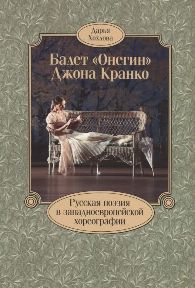 Балет «Онегин» Джона Кранко. Русская поэзия в западноевропейской хореографии
Балет «Онегин» Джона Кранко. Русская поэзия в западноевропейской хореографии