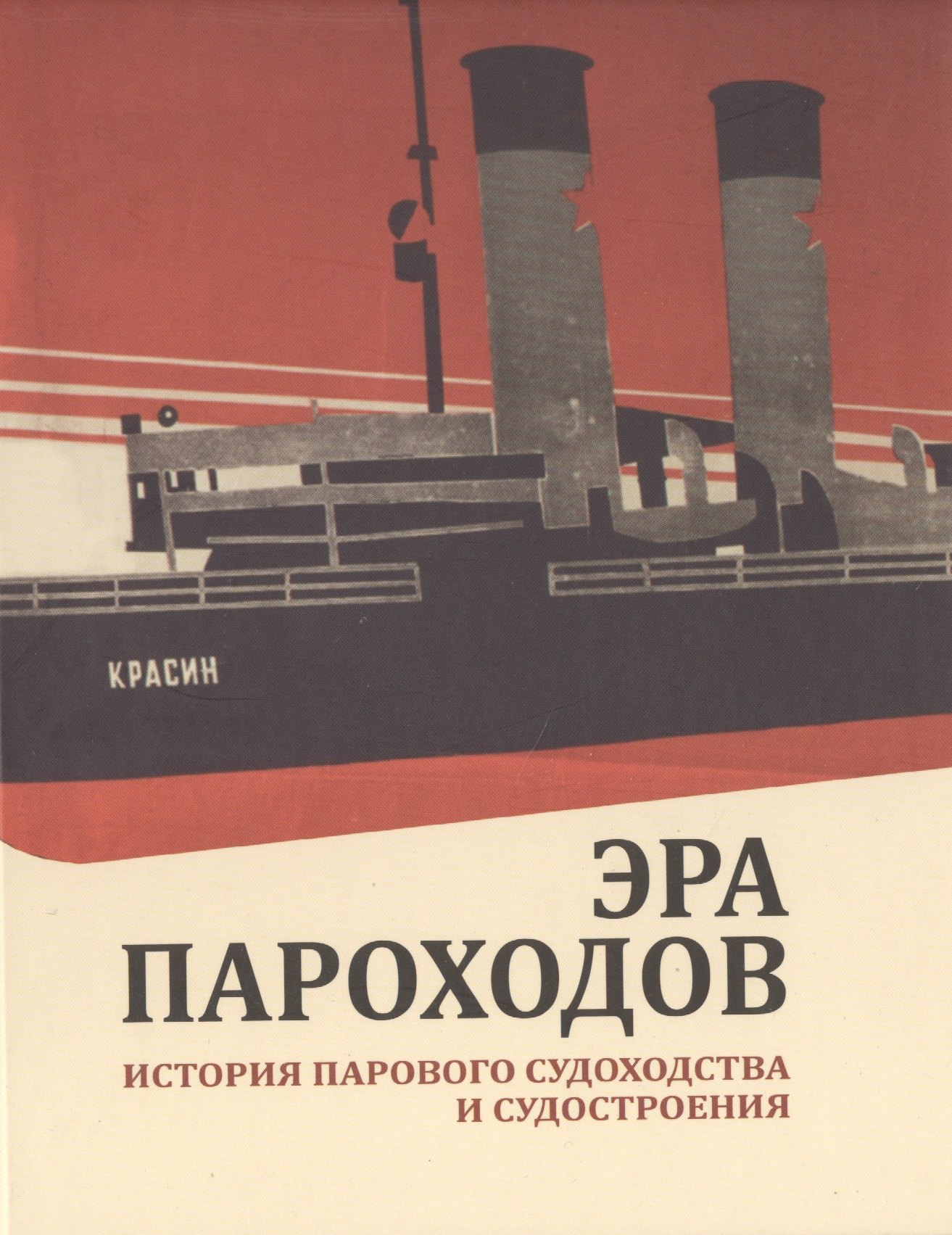 Эра пароходов. История парового судоходства и судостроения. К 200-летию первого русского парохода и 100-летию ледокола "Красин". Сборник статей С
Эра пароходов. История парового судоходства и судостроения. К 200-летию первого русского парохода и 100-летию ледокола "Красин". Сборник статей С