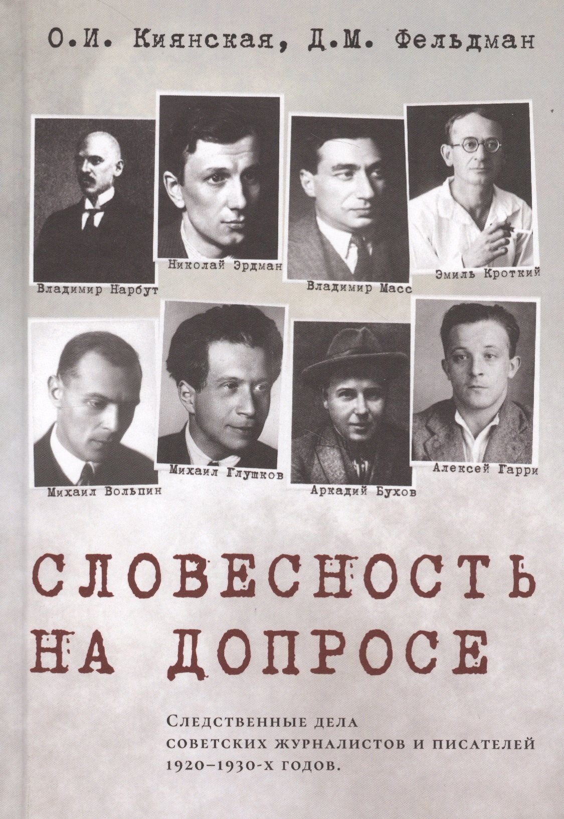 Словесность на допросе. Следственные дела советских писателей и журналистов 1920–1930-х годов
Словесность на допросе. Следственные дела советских писателей и журналистов 1920–1930-х годов