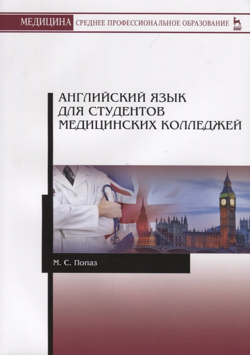 Английский язык для студентов медицинских колледжей. Учебно-методическое пособие
Английский язык для студентов медицинских колледжей. Учебно-методическое пособие